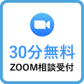 30分無料 zoom相談受付