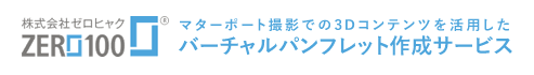 株式会社ゼロヒャク。マターポート撮影での3Dコンテンツを活用したバーチャルパンフレット作成サービス