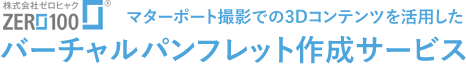株式会社ゼロヒャク。マターポート撮影での3Dコンテンツを活用したバーチャルパンフレット作成サービス